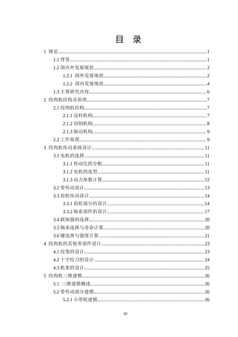 25年机械设计制造及其自动化 家用电动绞肉机的设计. -约17451字符最终版.docx_第4页