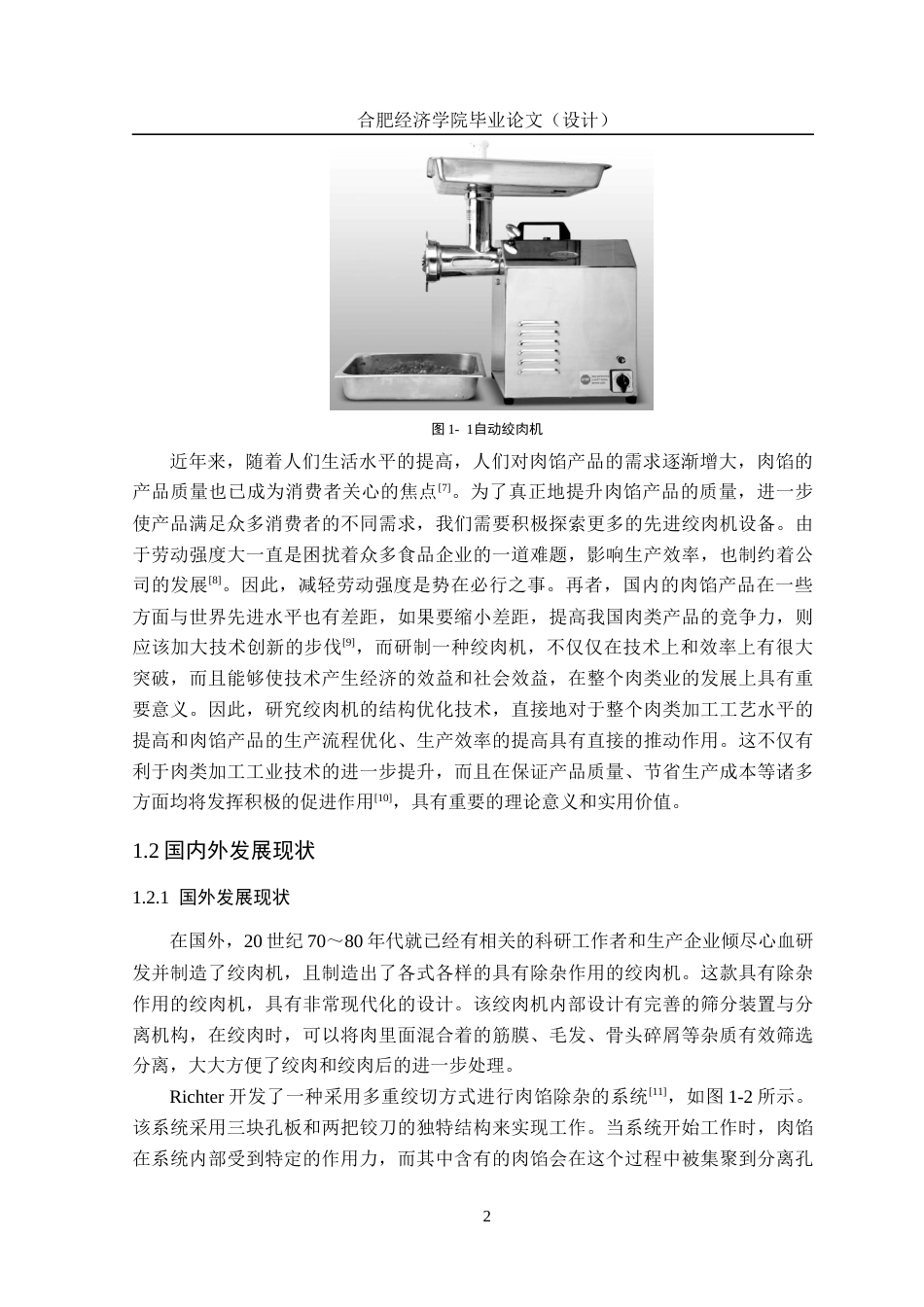 25年机械设计制造及其自动化 家用电动绞肉机的设计. -约17451字符最终版.docx_第9页