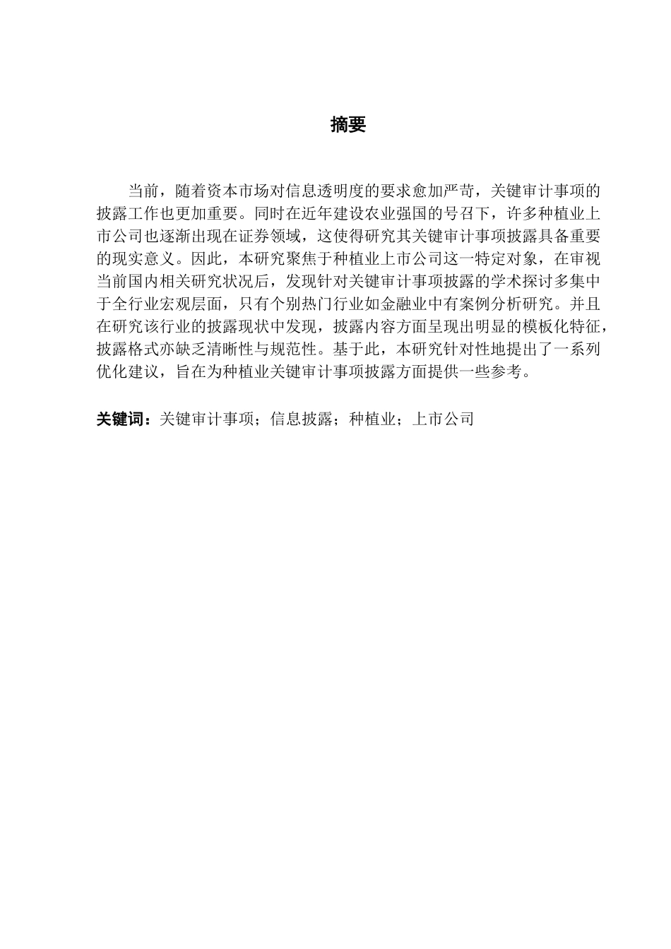 25年CH审计学 种植业上市公司关键审计事项披露的问题与优化-约17590字符.pdf_第3页