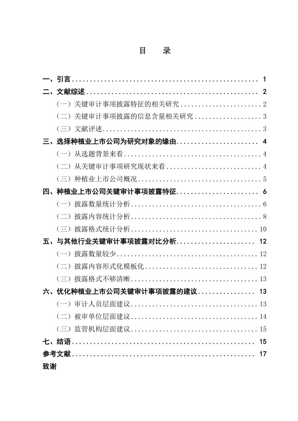 25年CH审计学 种植业上市公司关键审计事项披露的问题与优化-约17590字符.pdf_第5页