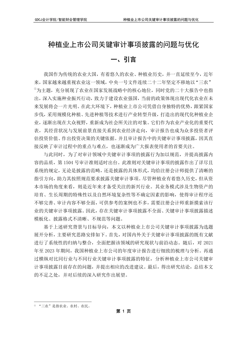 25年CH审计学 种植业上市公司关键审计事项披露的问题与优化-约17590字符.pdf_第6页