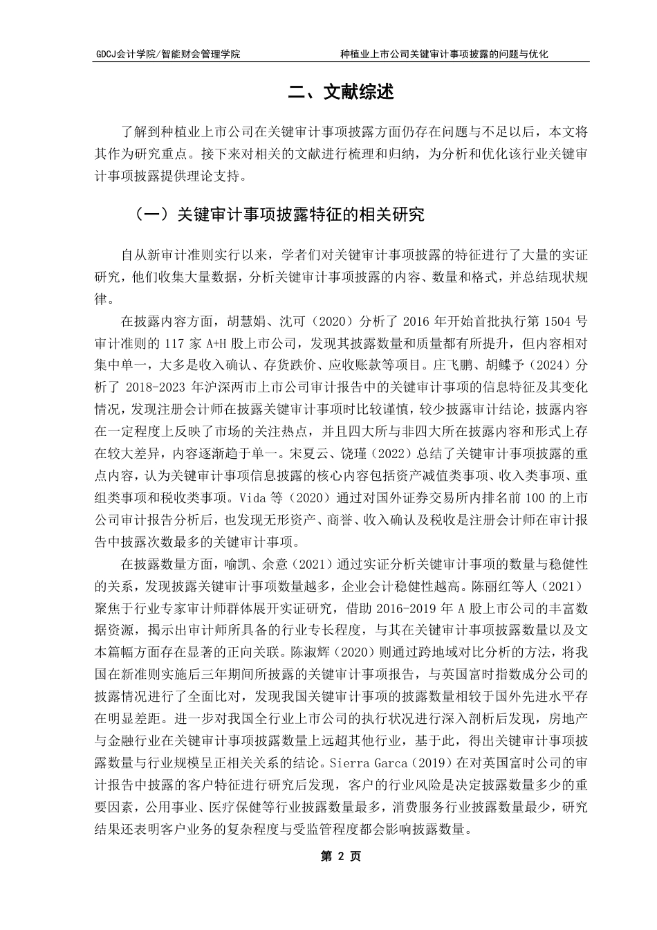 25年CH审计学 种植业上市公司关键审计事项披露的问题与优化-约17590字符.pdf_第7页