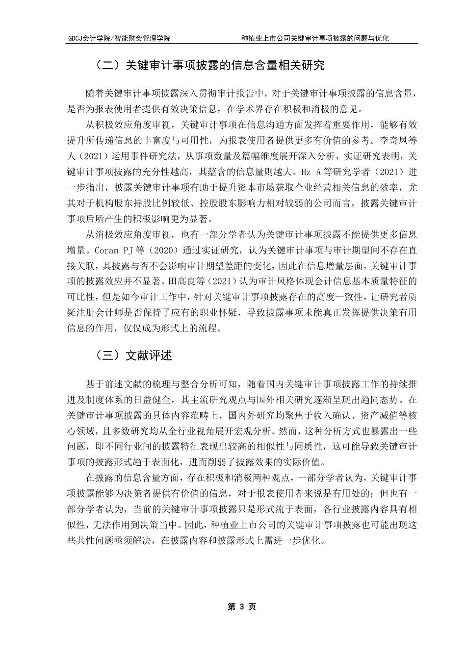 25年CH审计学 种植业上市公司关键审计事项披露的问题与优化-约17590字符.pdf_第8页