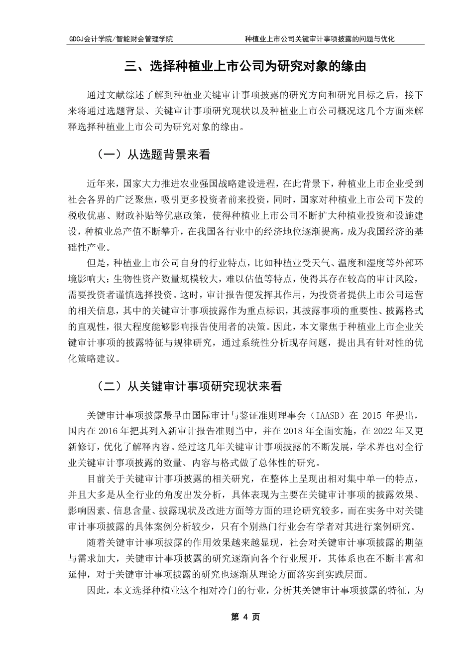 25年CH审计学 种植业上市公司关键审计事项披露的问题与优化-约17590字符.pdf_第9页