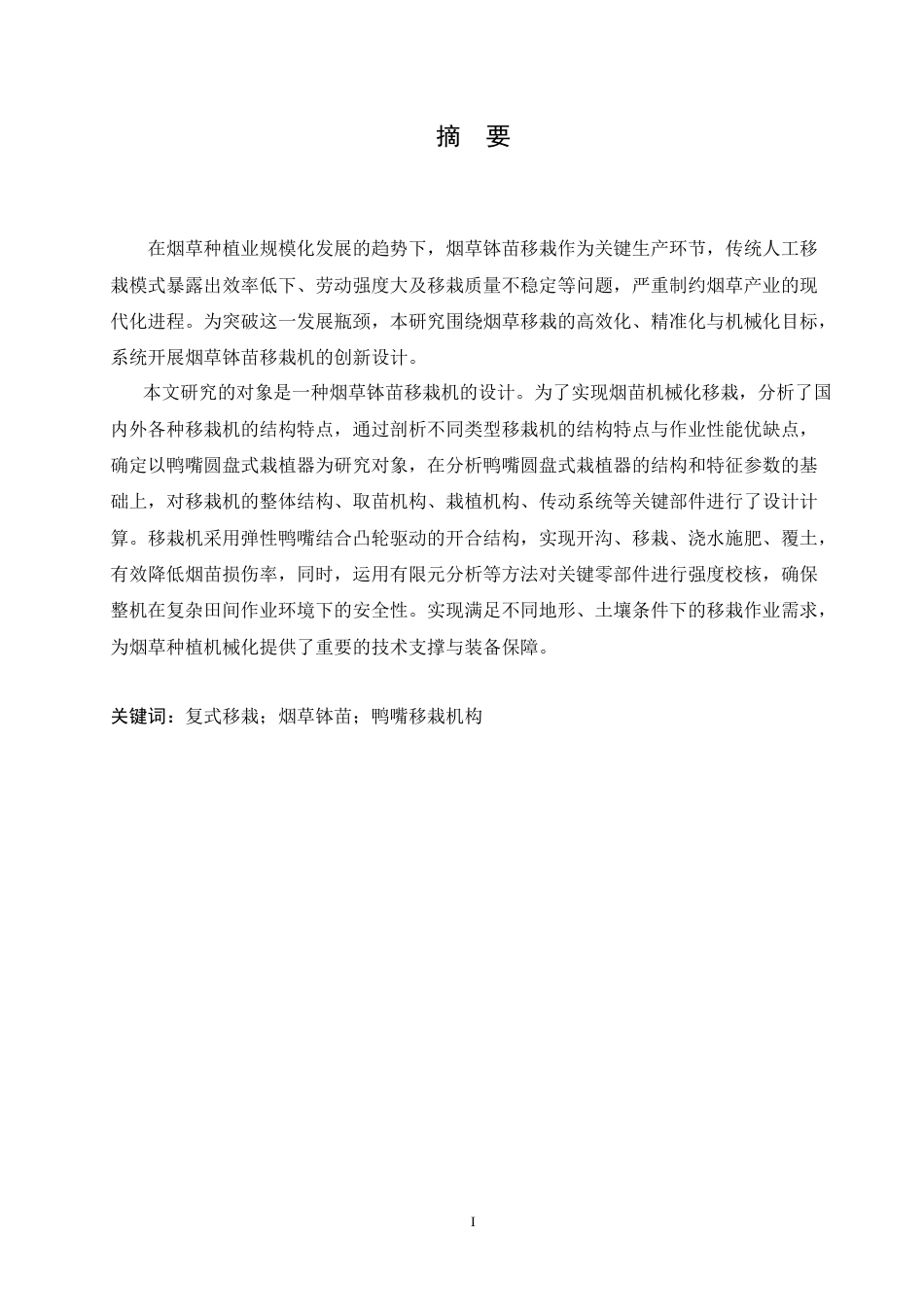 25年CH汽车服务工程 烟草钵苗移栽机的设计- -约20757字符.doc_第1页