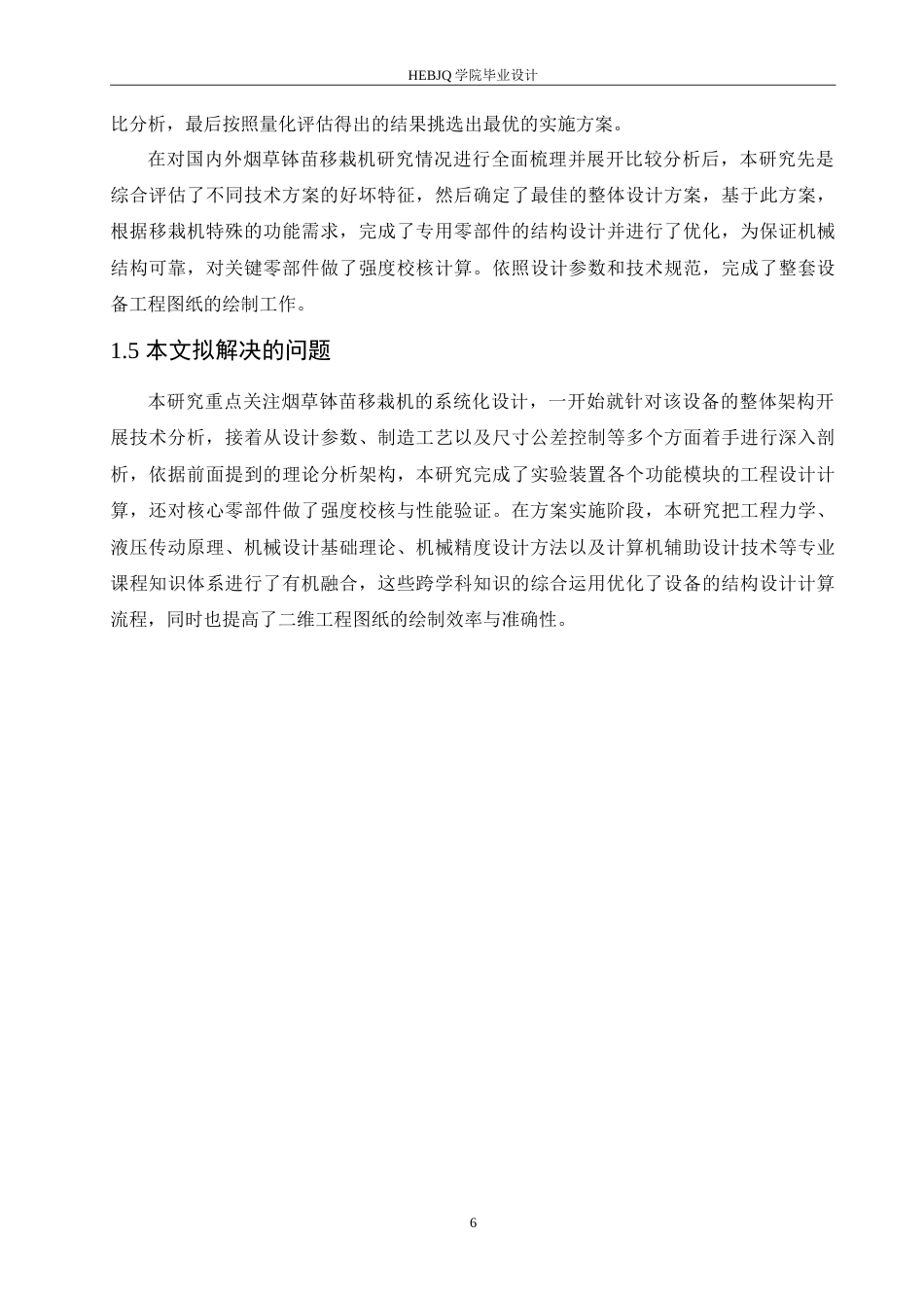 25年CH汽车服务工程 烟草钵苗移栽机的设计- -约20757字符.doc_第10页