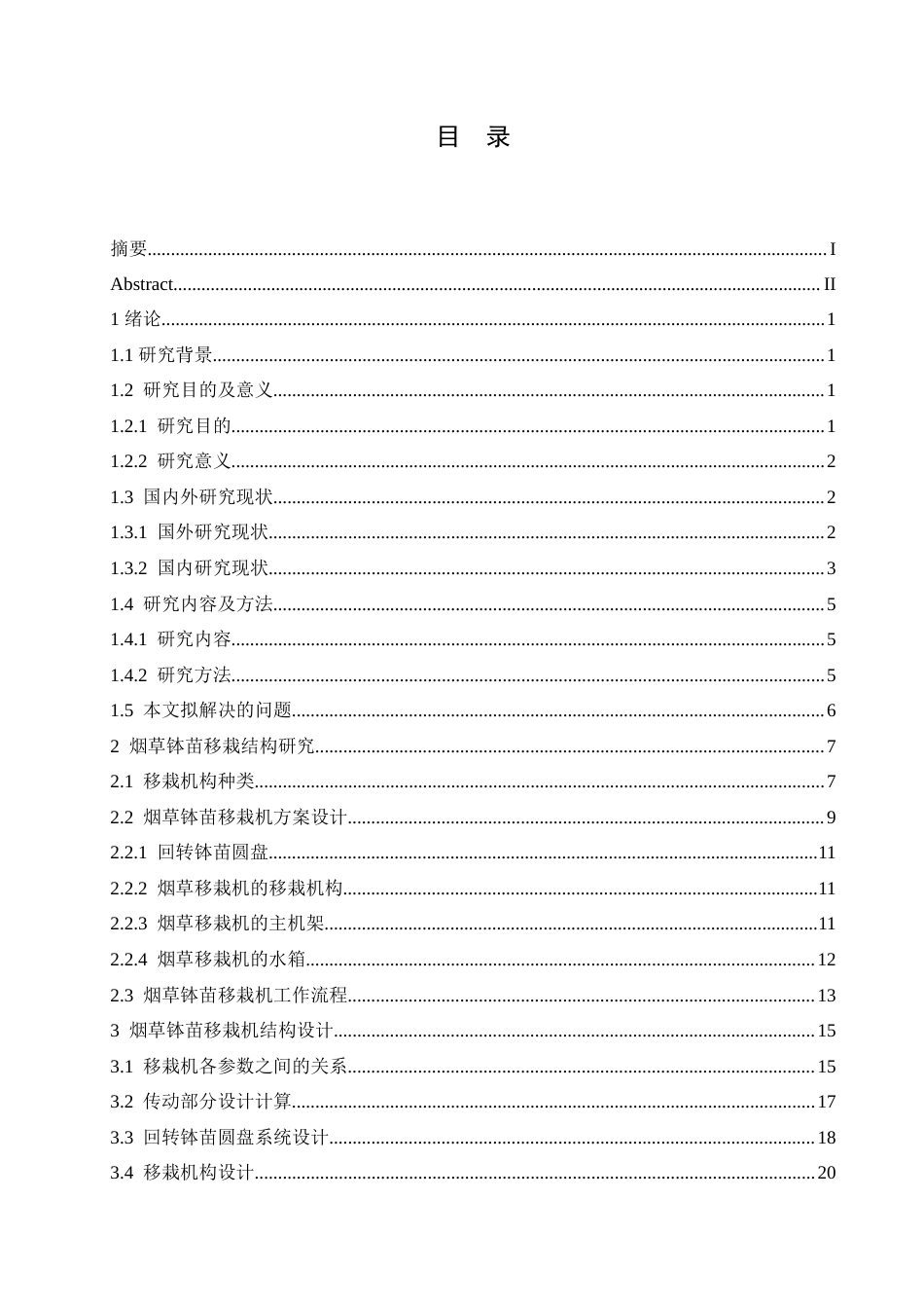 25年CH汽车服务工程 烟草钵苗移栽机的设计- -约20757字符.doc_第3页