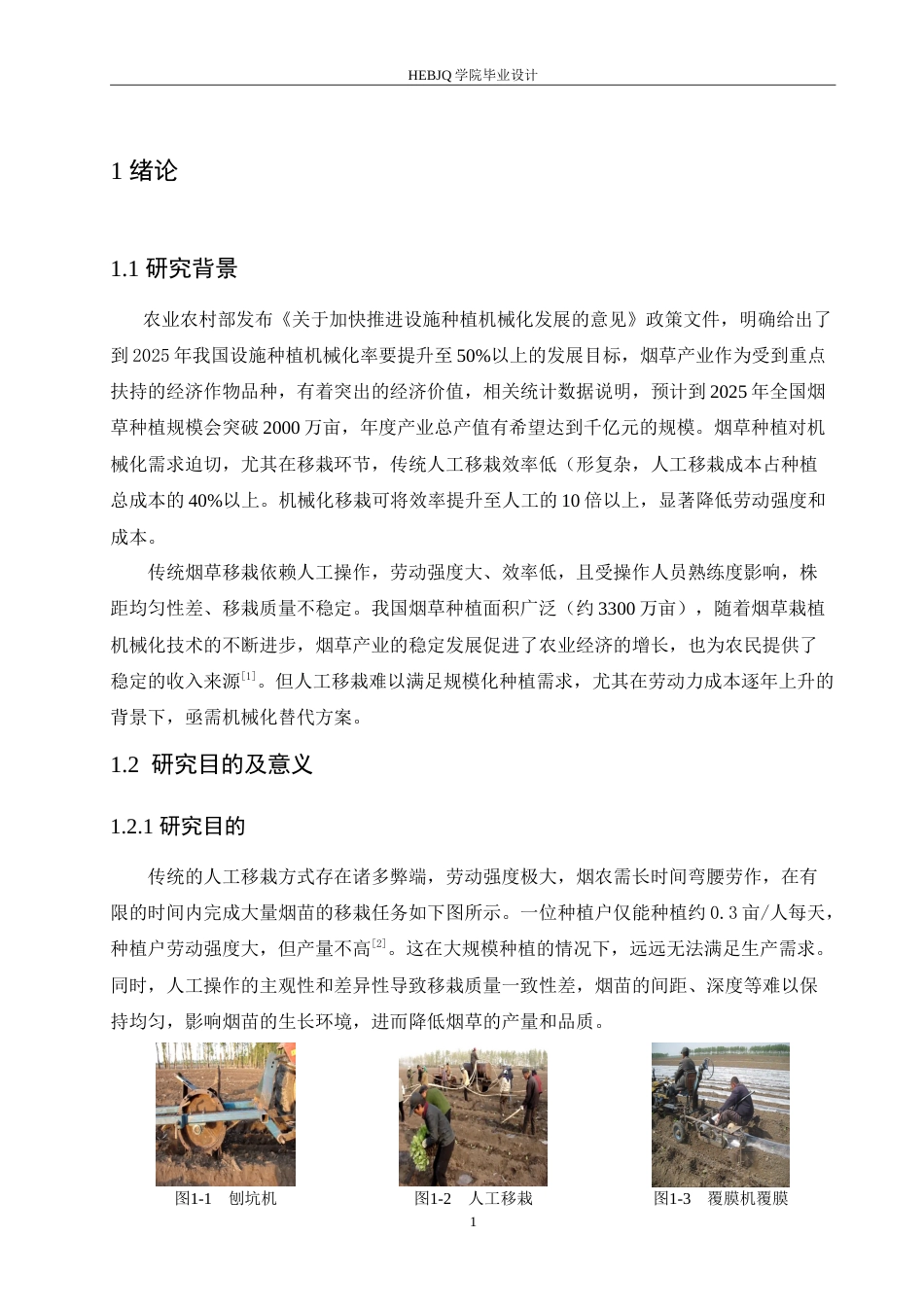 25年CH汽车服务工程 烟草钵苗移栽机的设计- -约20757字符.doc_第5页