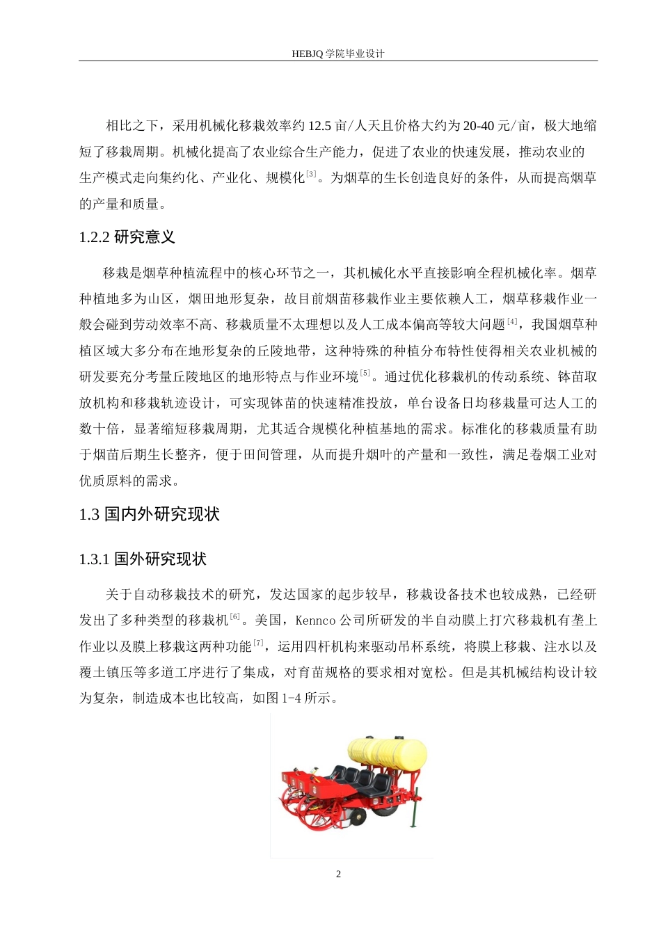 25年CH汽车服务工程 烟草钵苗移栽机的设计- -约20757字符.doc_第6页