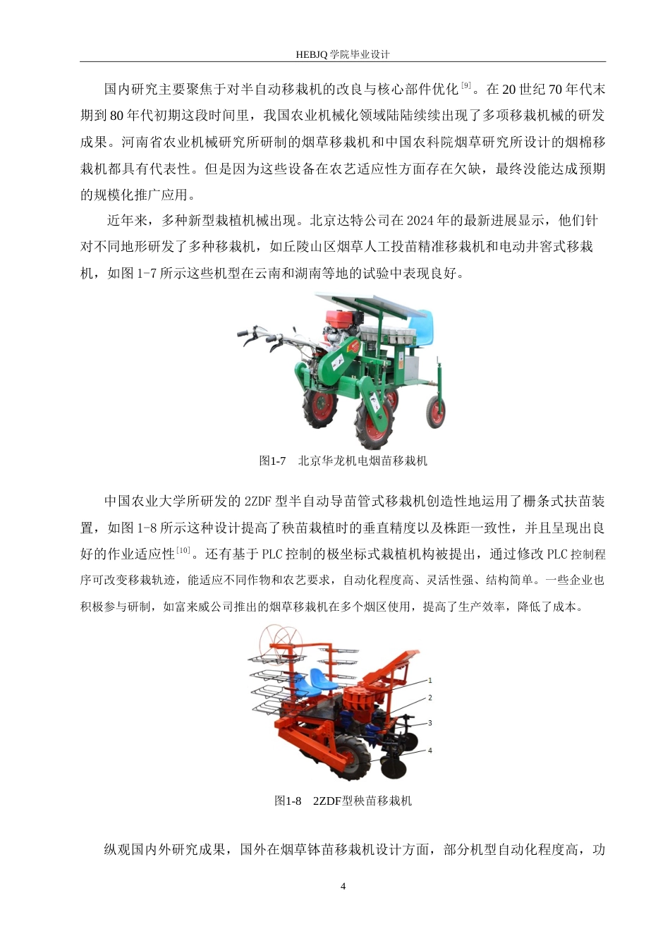 25年CH汽车服务工程 烟草钵苗移栽机的设计- -约20757字符.doc_第8页
