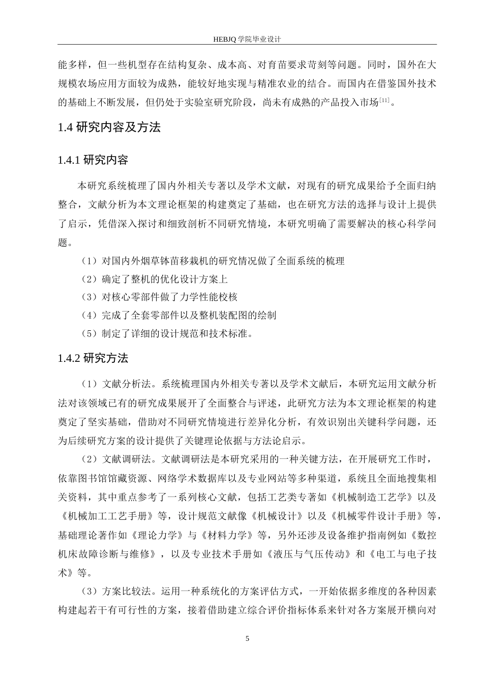 25年CH汽车服务工程 烟草钵苗移栽机的设计- -约20757字符.doc_第9页