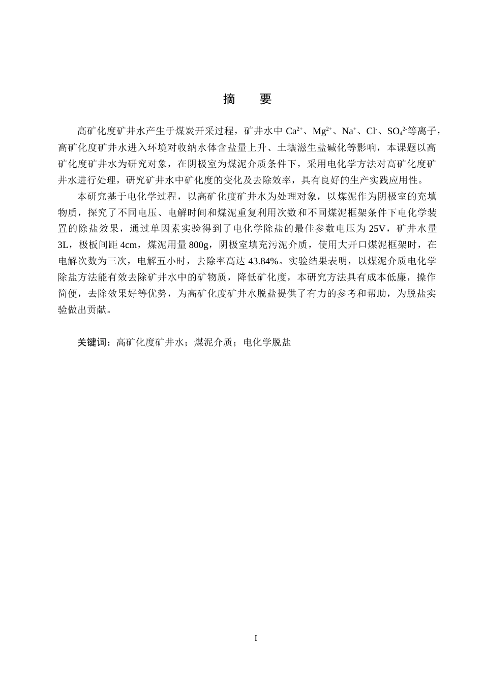 25年CH环境工程-高矿化度矿井水煤泥介质电化学脱盐实验研究-约18223字符.doc_第1页