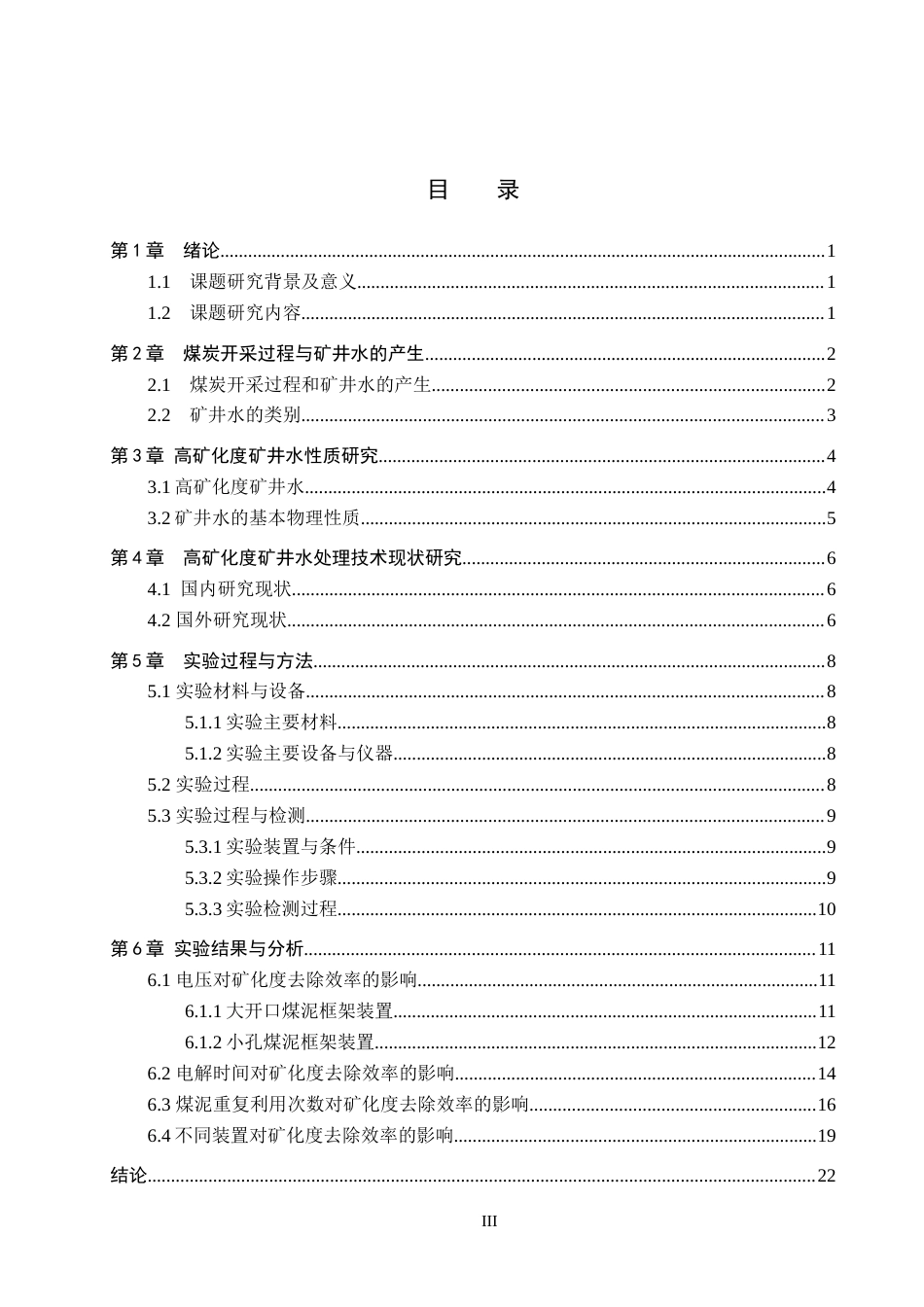 25年CH环境工程-高矿化度矿井水煤泥介质电化学脱盐实验研究-约18223字符.doc_第3页