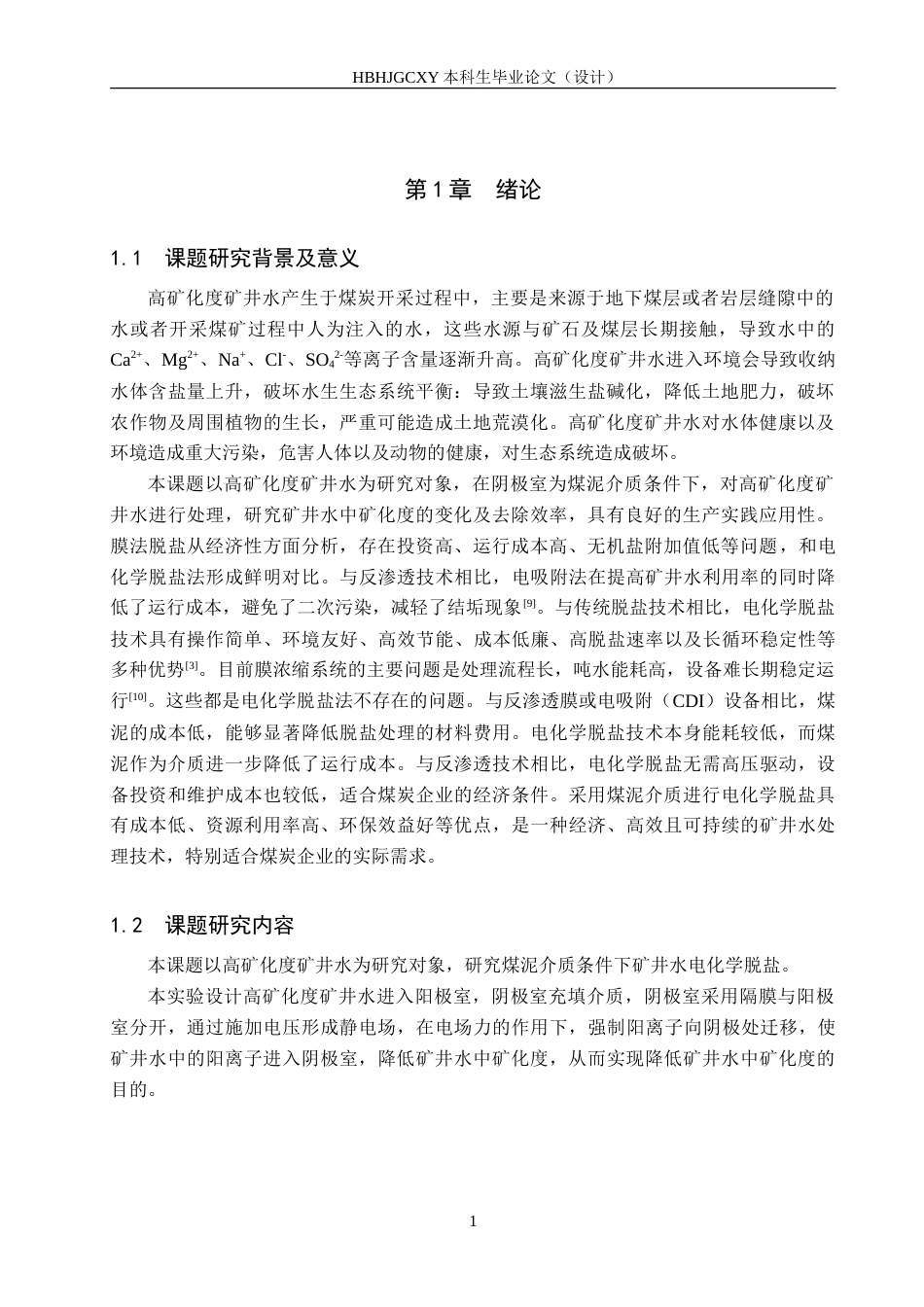25年CH环境工程-高矿化度矿井水煤泥介质电化学脱盐实验研究-约18223字符.doc_第5页