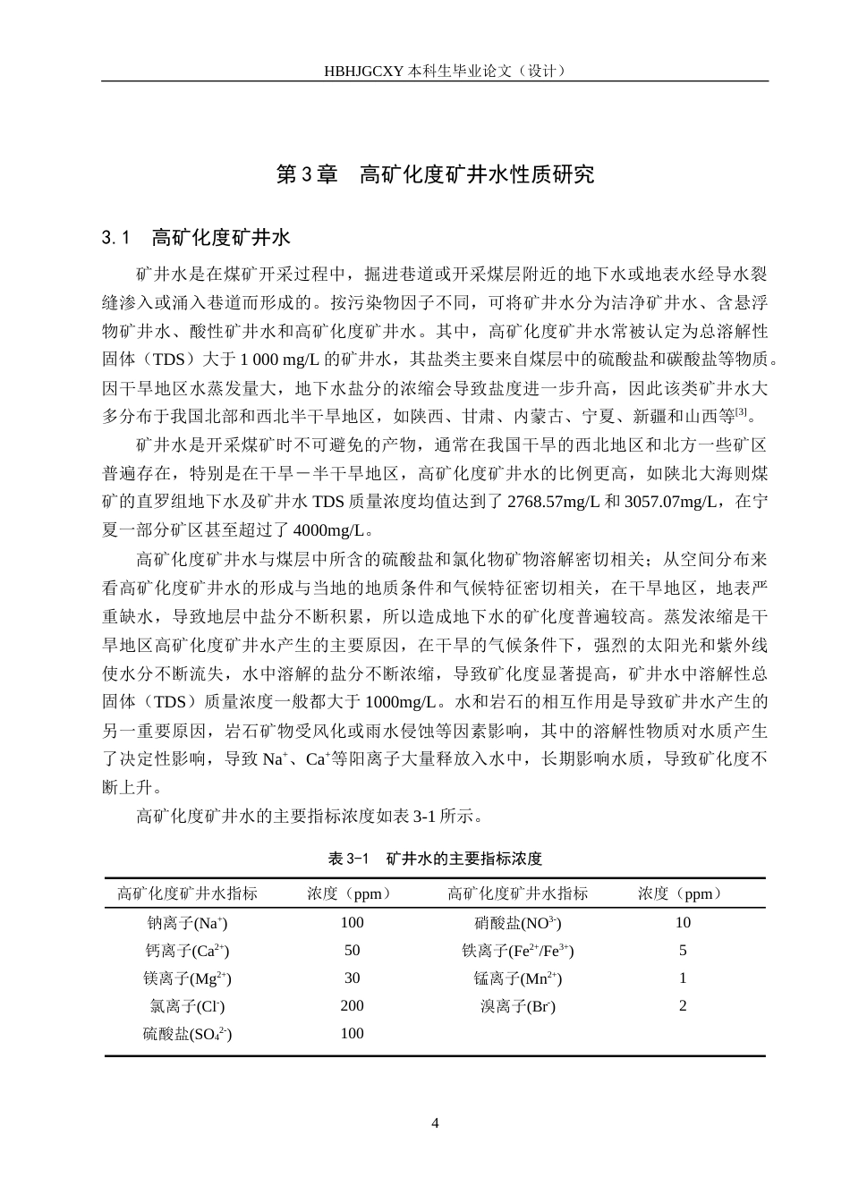 25年CH环境工程-高矿化度矿井水煤泥介质电化学脱盐实验研究-约18223字符.doc_第8页