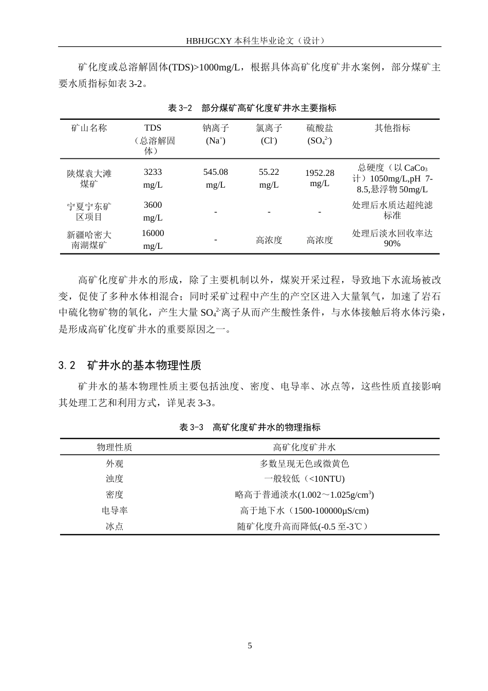 25年CH环境工程-高矿化度矿井水煤泥介质电化学脱盐实验研究-约18223字符.doc_第9页