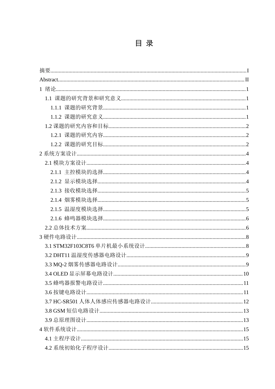 25年CH电子科学与技术 家庭防火防盗系统设计-约15893字符.doc_第1页