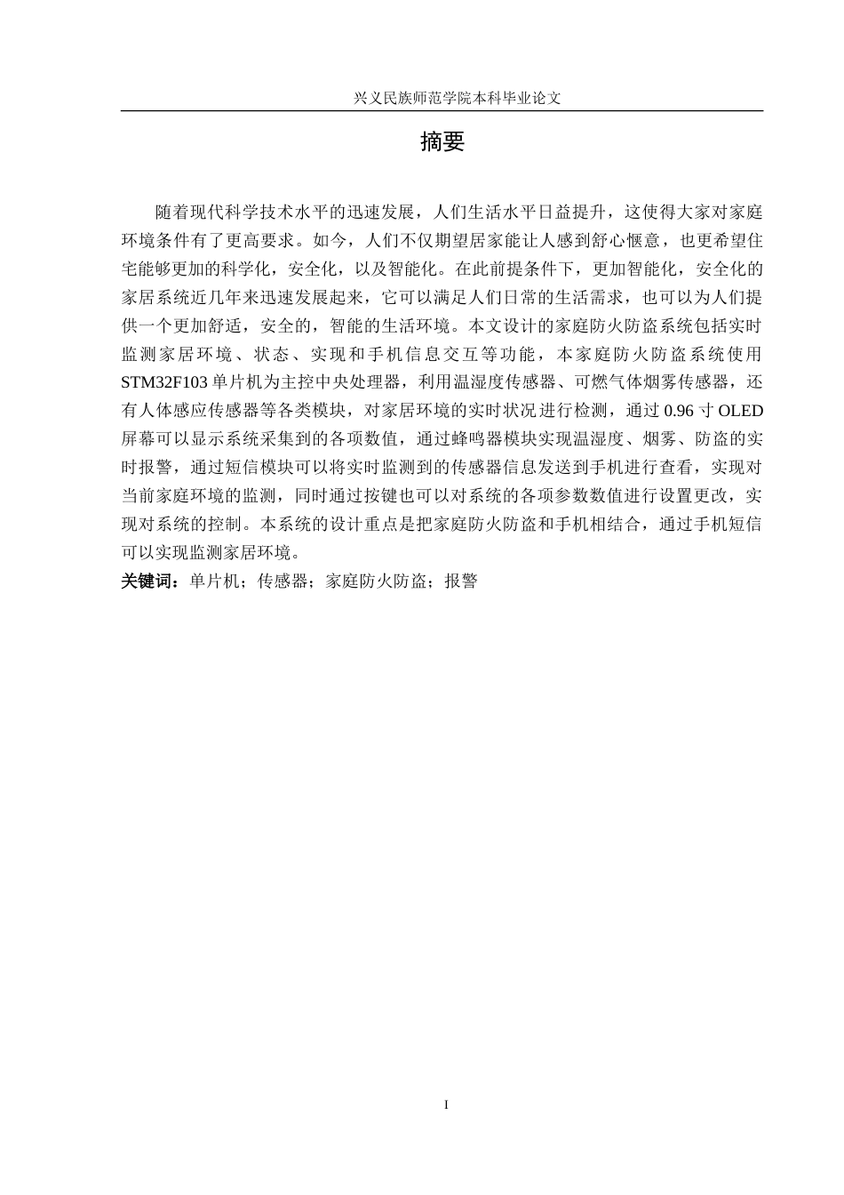 25年CH电子科学与技术 家庭防火防盗系统设计-约15893字符.doc_第3页