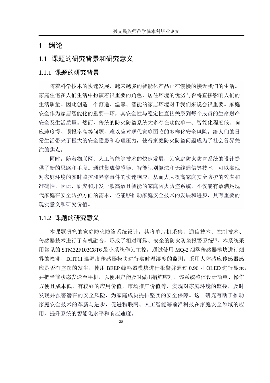 25年CH电子科学与技术 家庭防火防盗系统设计-约15893字符.doc_第5页