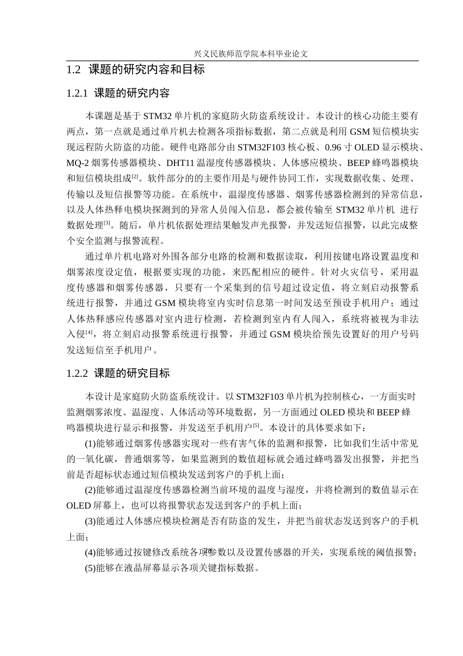 25年CH电子科学与技术 家庭防火防盗系统设计-约15893字符.doc_第6页