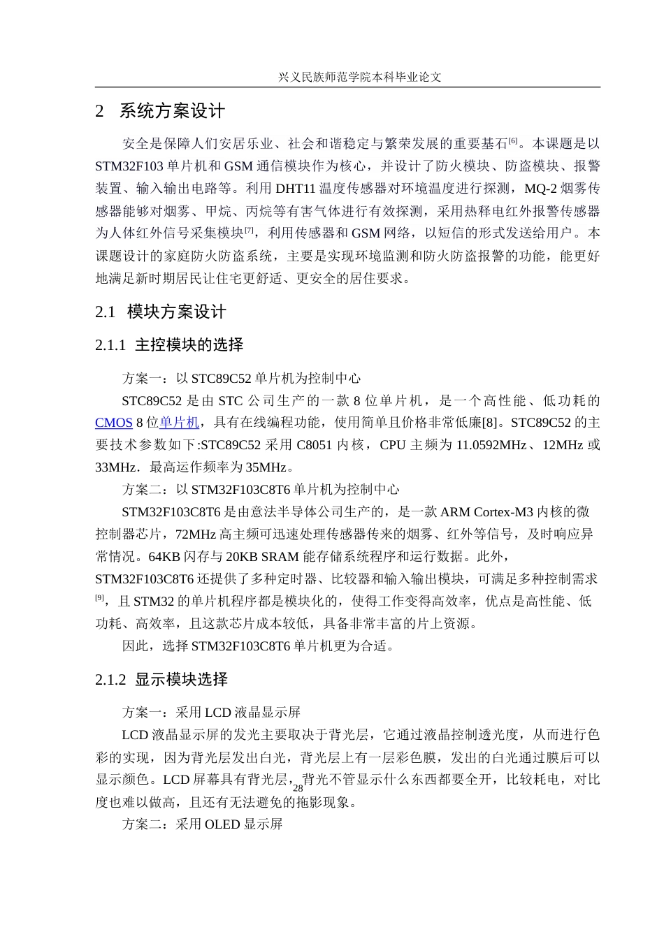 25年CH电子科学与技术 家庭防火防盗系统设计-约15893字符.doc_第7页