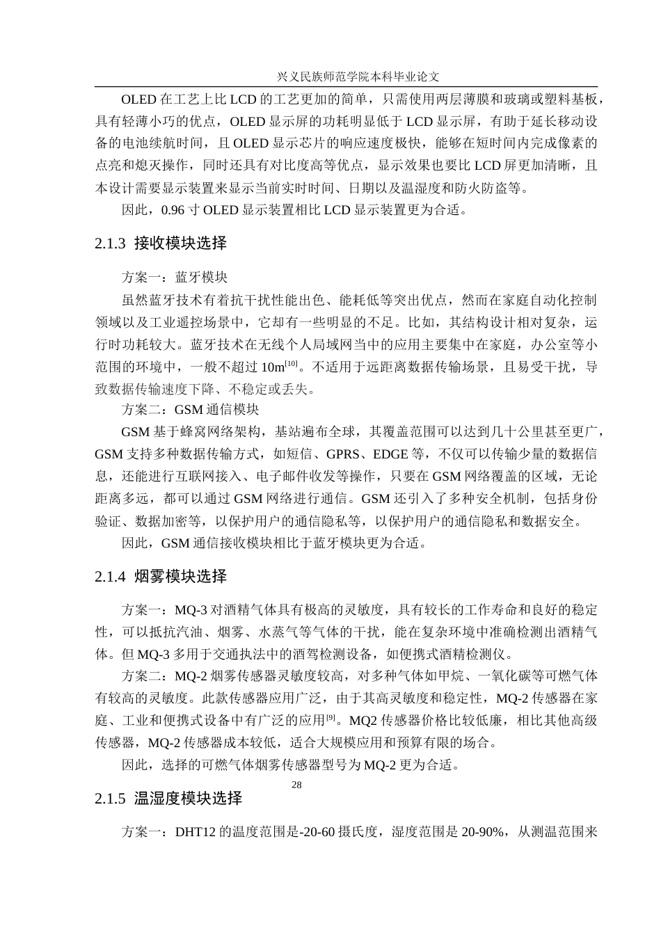 25年CH电子科学与技术 家庭防火防盗系统设计-约15893字符.doc_第8页