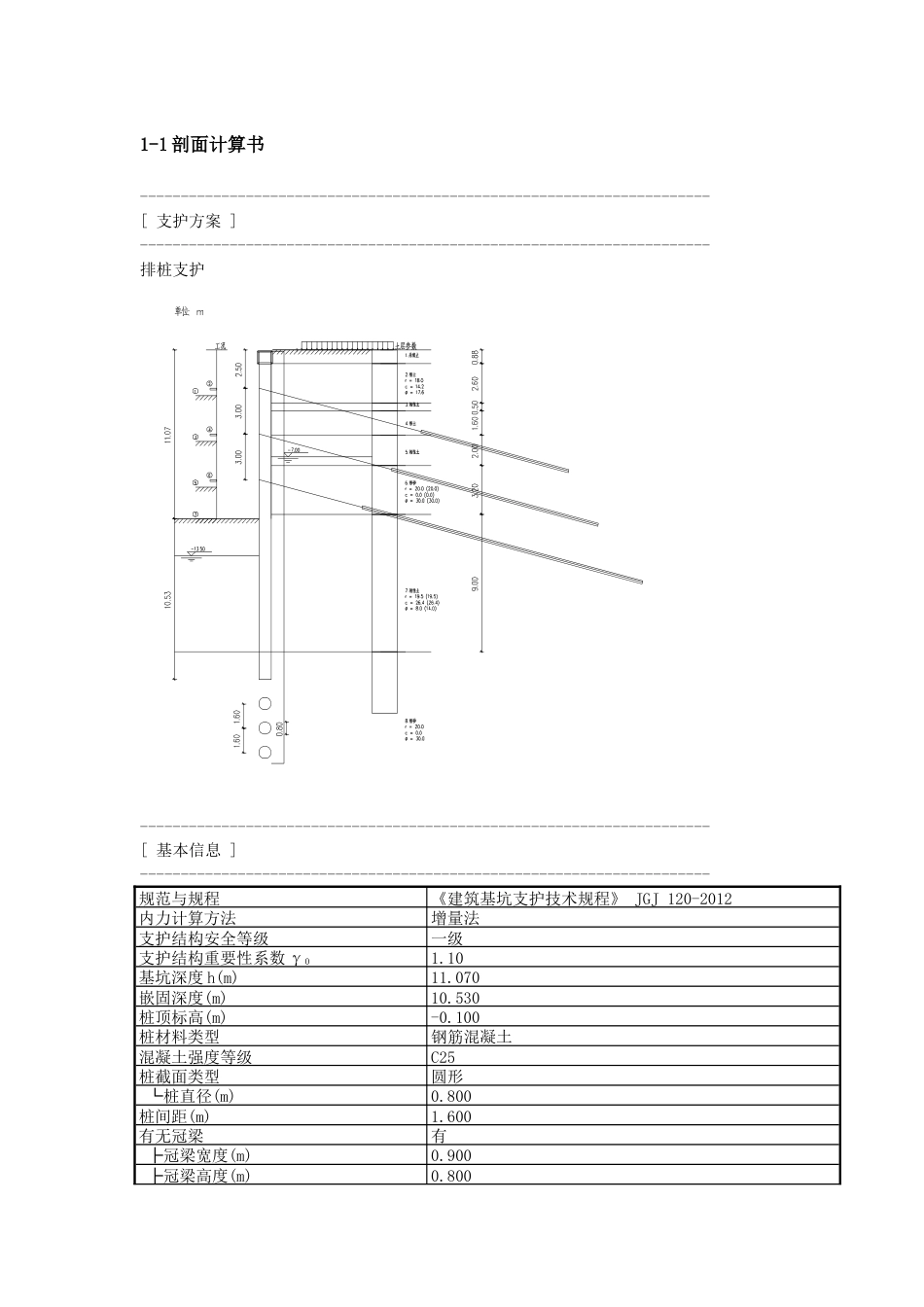 25年CH地质工程-京廊城际产业园区北区办公楼基坑支护设计-附件-，理正深基坑计算结果定稿.docx_第1页
