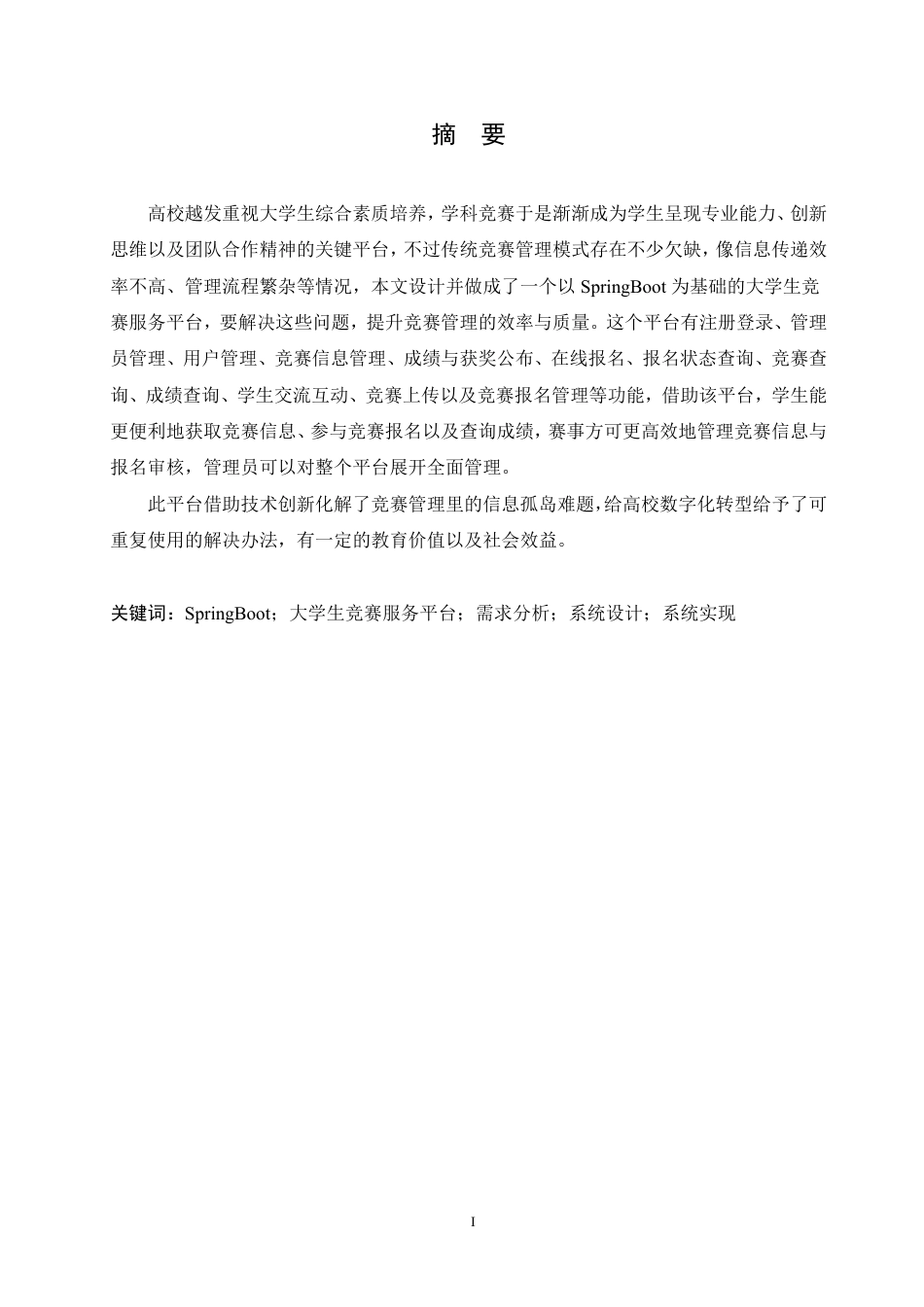 25年CH计算机科学与技术  基于SpringBoot的大学生竞赛服务平台设计与实现-约28412字符终稿.pdf_第1页