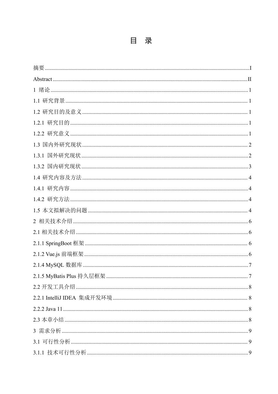 25年CH计算机科学与技术  基于SpringBoot的大学生竞赛服务平台设计与实现-约28412字符终稿.pdf_第3页
