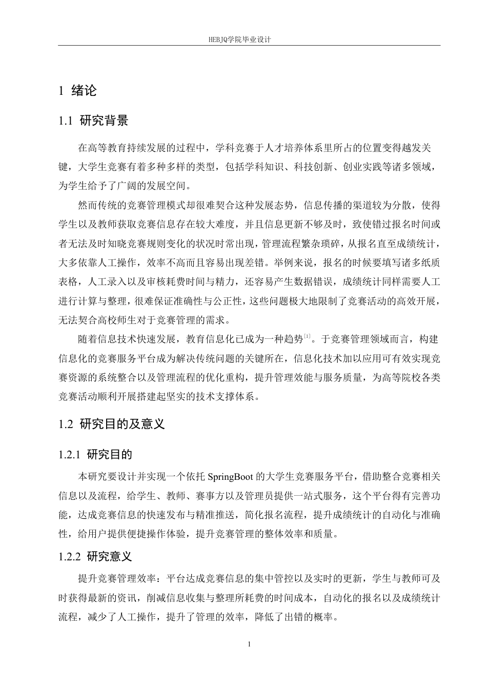 25年CH计算机科学与技术  基于SpringBoot的大学生竞赛服务平台设计与实现-约28412字符终稿.pdf_第6页
