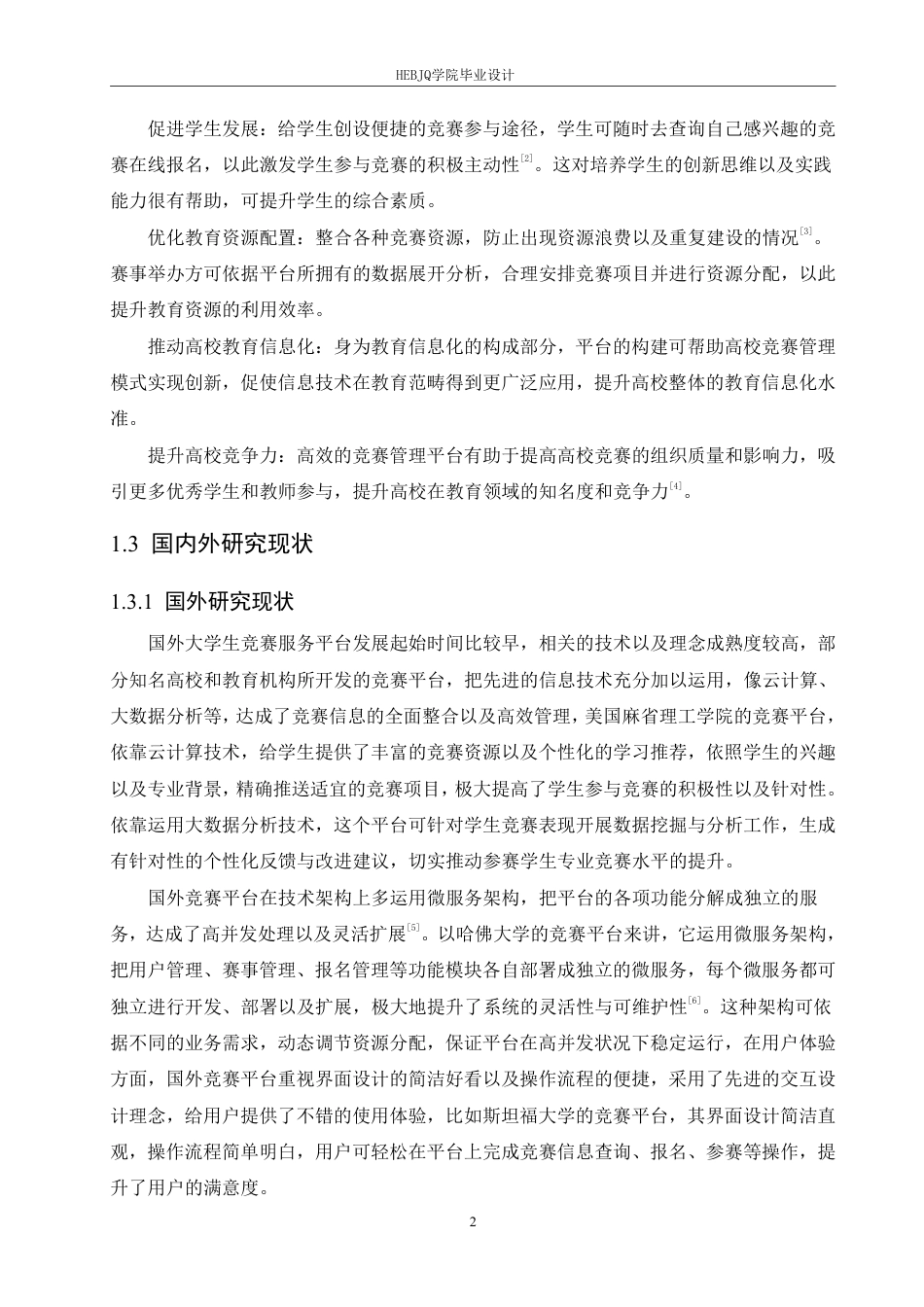 25年CH计算机科学与技术  基于SpringBoot的大学生竞赛服务平台设计与实现-约28412字符终稿.pdf_第7页