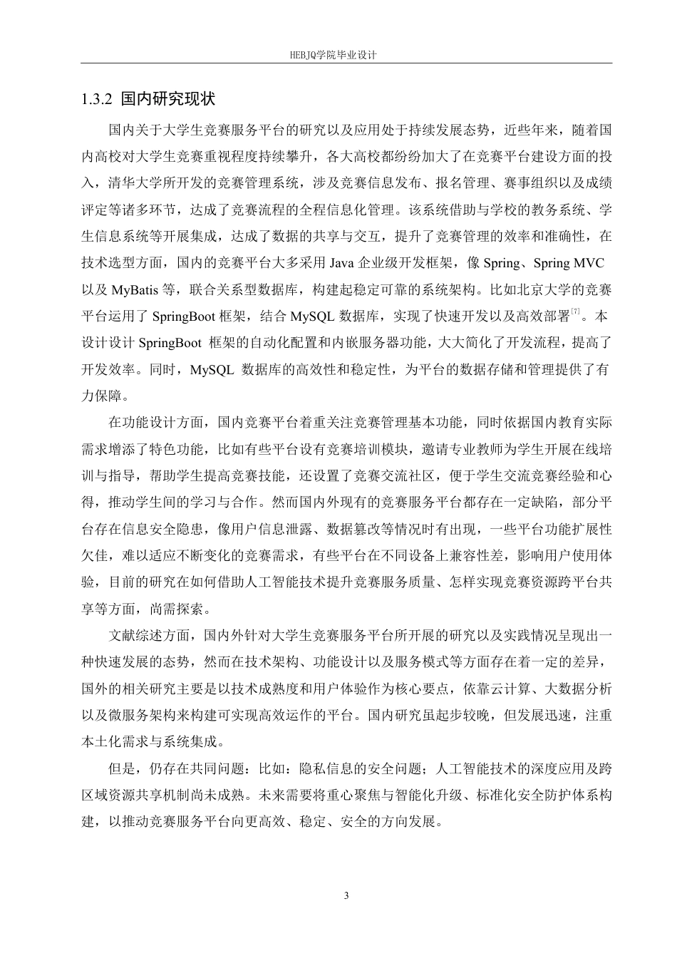 25年CH计算机科学与技术  基于SpringBoot的大学生竞赛服务平台设计与实现-约28412字符终稿.pdf_第8页