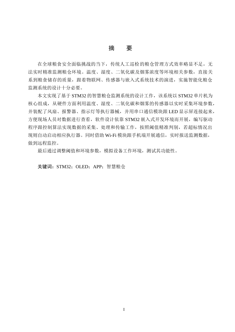 25年CH物联网工程-智慧粮仓监测系统设计与实现终版-约13328字符.docx_第2页