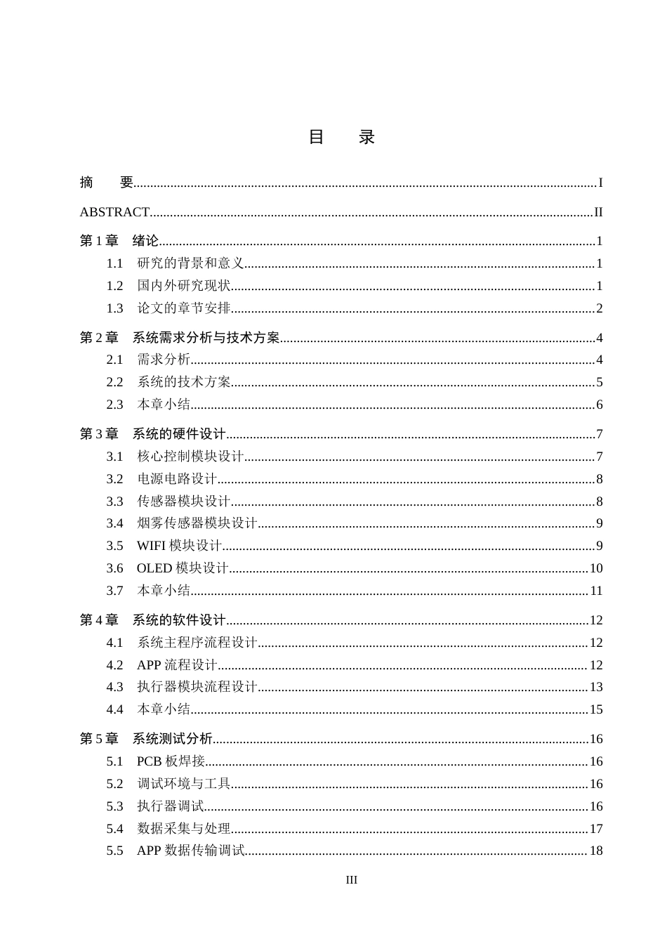 25年CH物联网工程-智慧粮仓监测系统设计与实现终版-约13328字符.docx_第4页