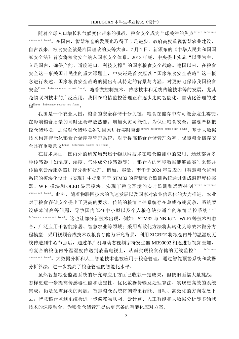 25年CH物联网工程-智慧粮仓监测系统设计与实现终版-约13328字符.docx_第7页