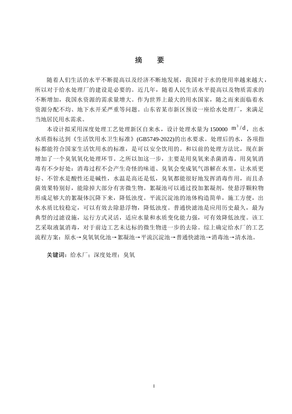25年CH水质科学与技术-山东中部某市新区150000m3d给水处理厂工艺设计终版-约13102字符.docx_第1页