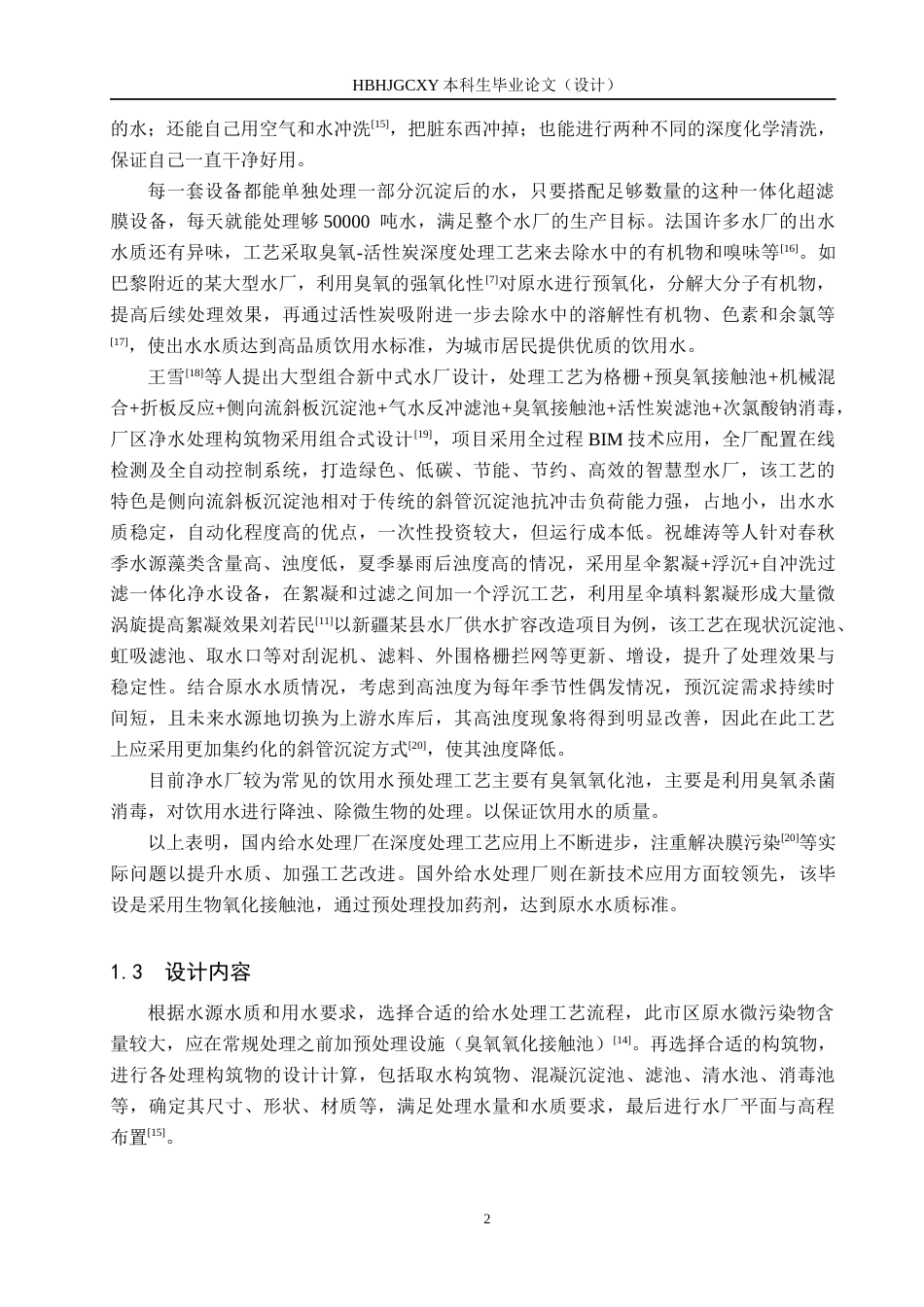 25年CH水质科学与技术-山东中部某市新区150000m3d给水处理厂工艺设计终版-约13102字符.docx_第6页