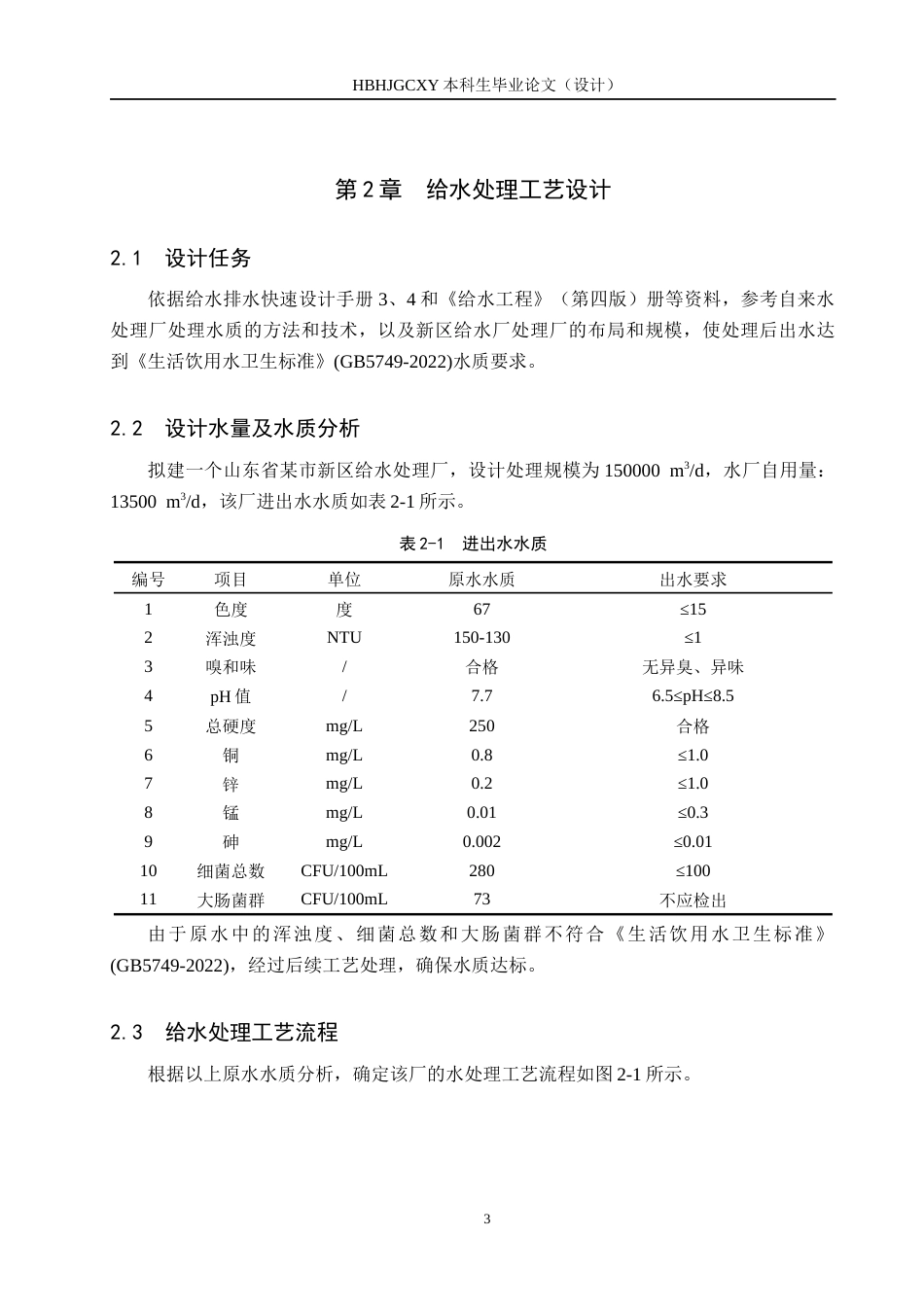 25年CH水质科学与技术-山东中部某市新区150000m3d给水处理厂工艺设计终版-约13102字符.docx_第7页