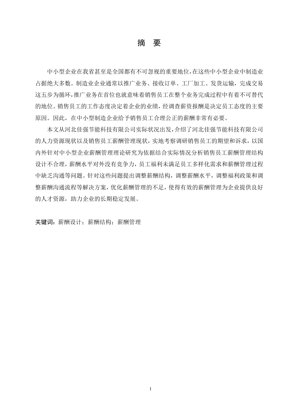 25年CH人力资源管理 河北佳强节能科技有限公司销售人员薪酬问题及对策分析-最终稿-约25232字符.pdf_第1页