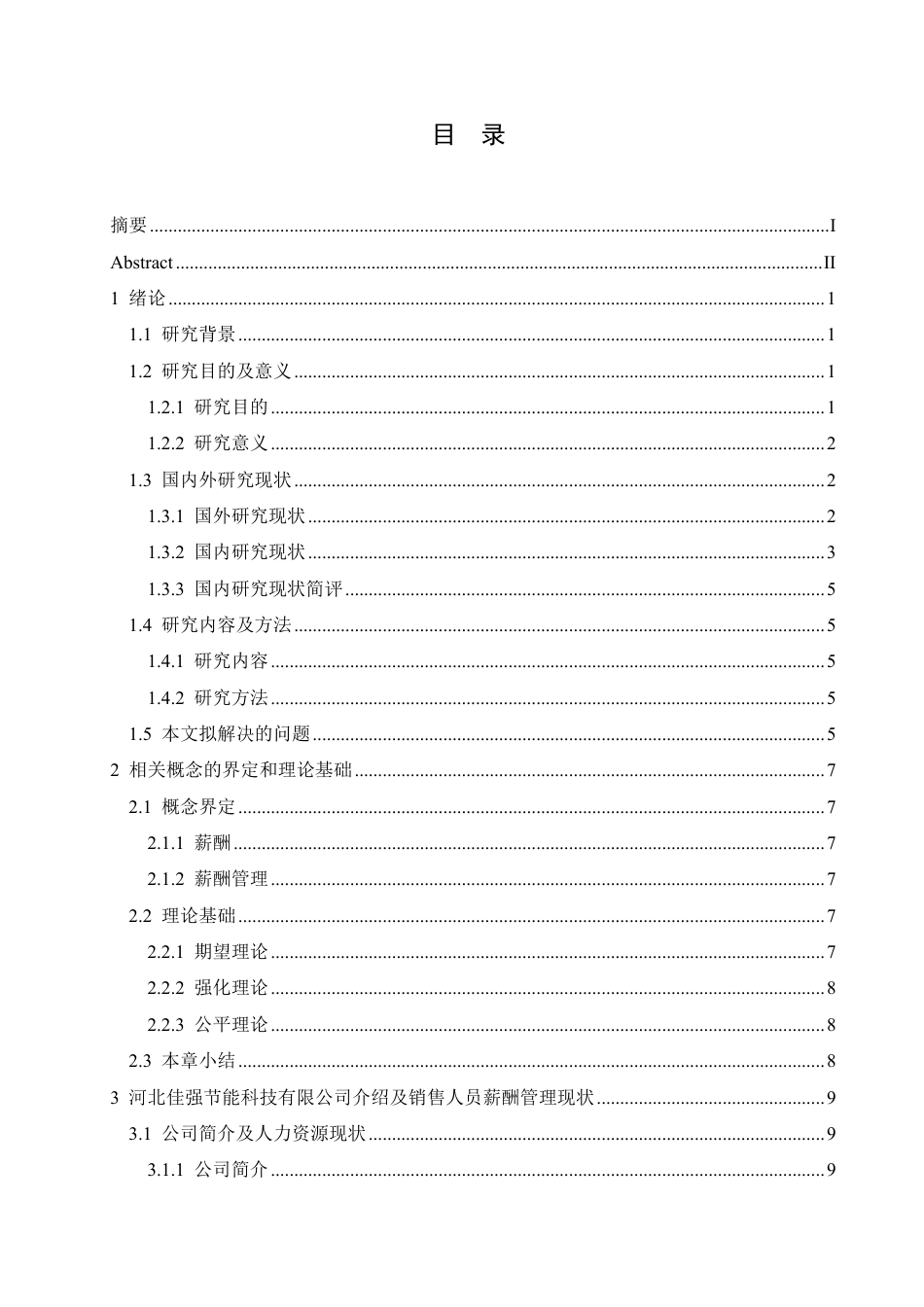 25年CH人力资源管理 河北佳强节能科技有限公司销售人员薪酬问题及对策分析-最终稿-约25232字符.pdf_第3页
