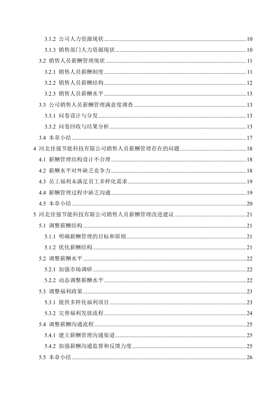25年CH人力资源管理 河北佳强节能科技有限公司销售人员薪酬问题及对策分析-最终稿-约25232字符.pdf_第4页