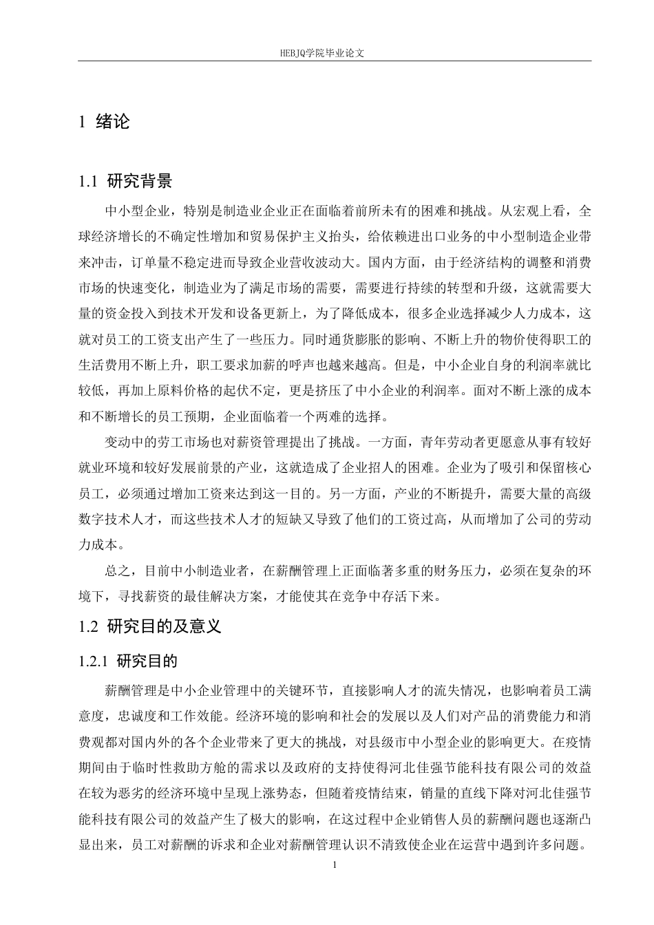 25年CH人力资源管理 河北佳强节能科技有限公司销售人员薪酬问题及对策分析-最终稿-约25232字符.pdf_第6页