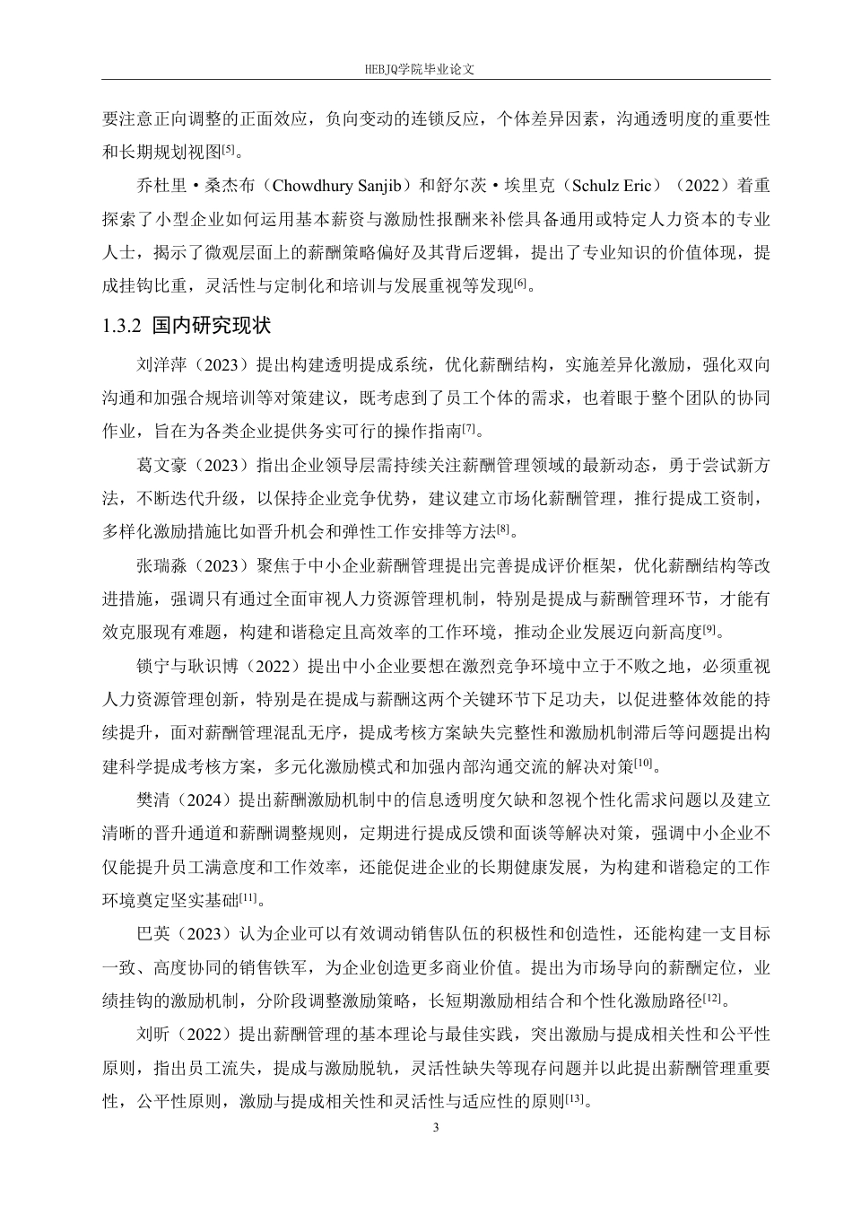 25年CH人力资源管理 河北佳强节能科技有限公司销售人员薪酬问题及对策分析-最终稿-约25232字符.pdf_第8页