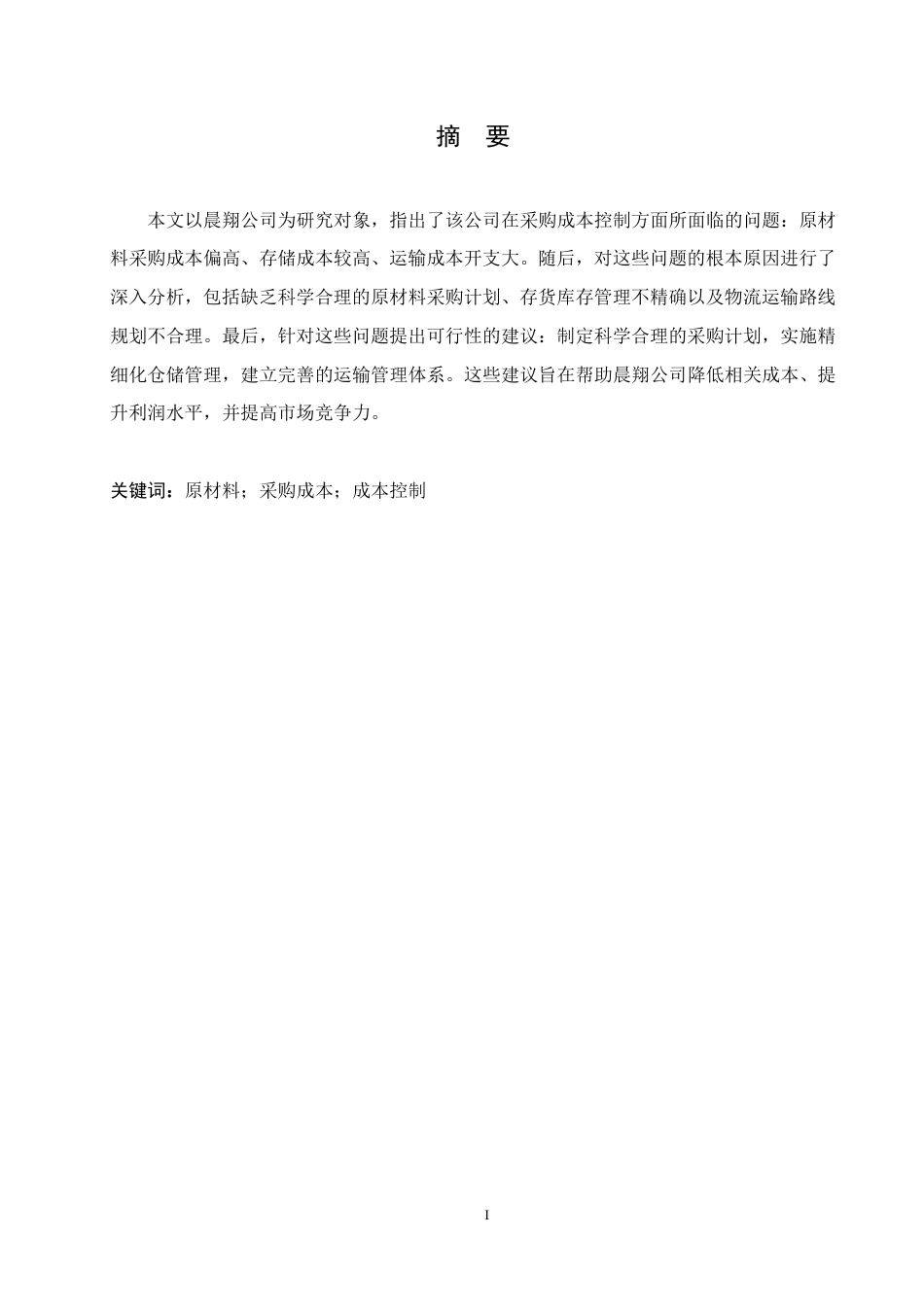 25年CH会计学 晨翔公司采购成本控制研究-约10707字符.pdf_第1页
