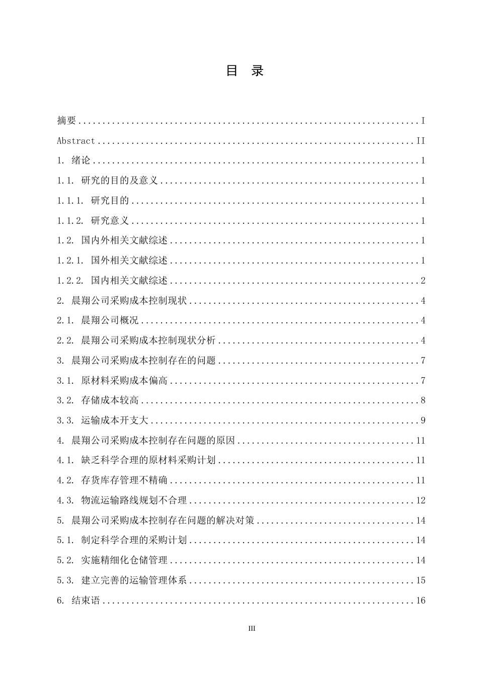 25年CH会计学 晨翔公司采购成本控制研究-约10707字符.pdf_第3页