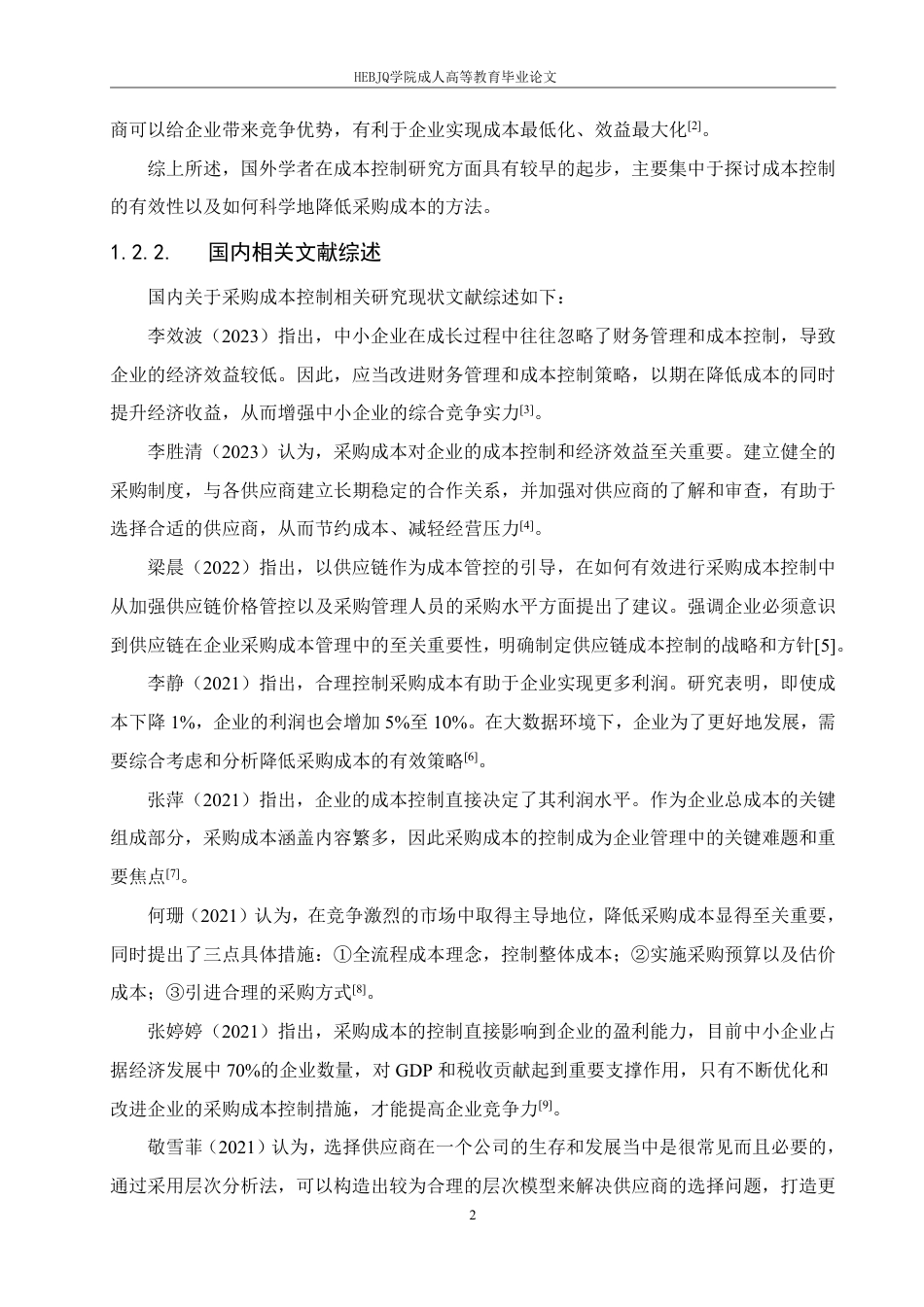 25年CH会计学 晨翔公司采购成本控制研究-约10707字符.pdf_第6页