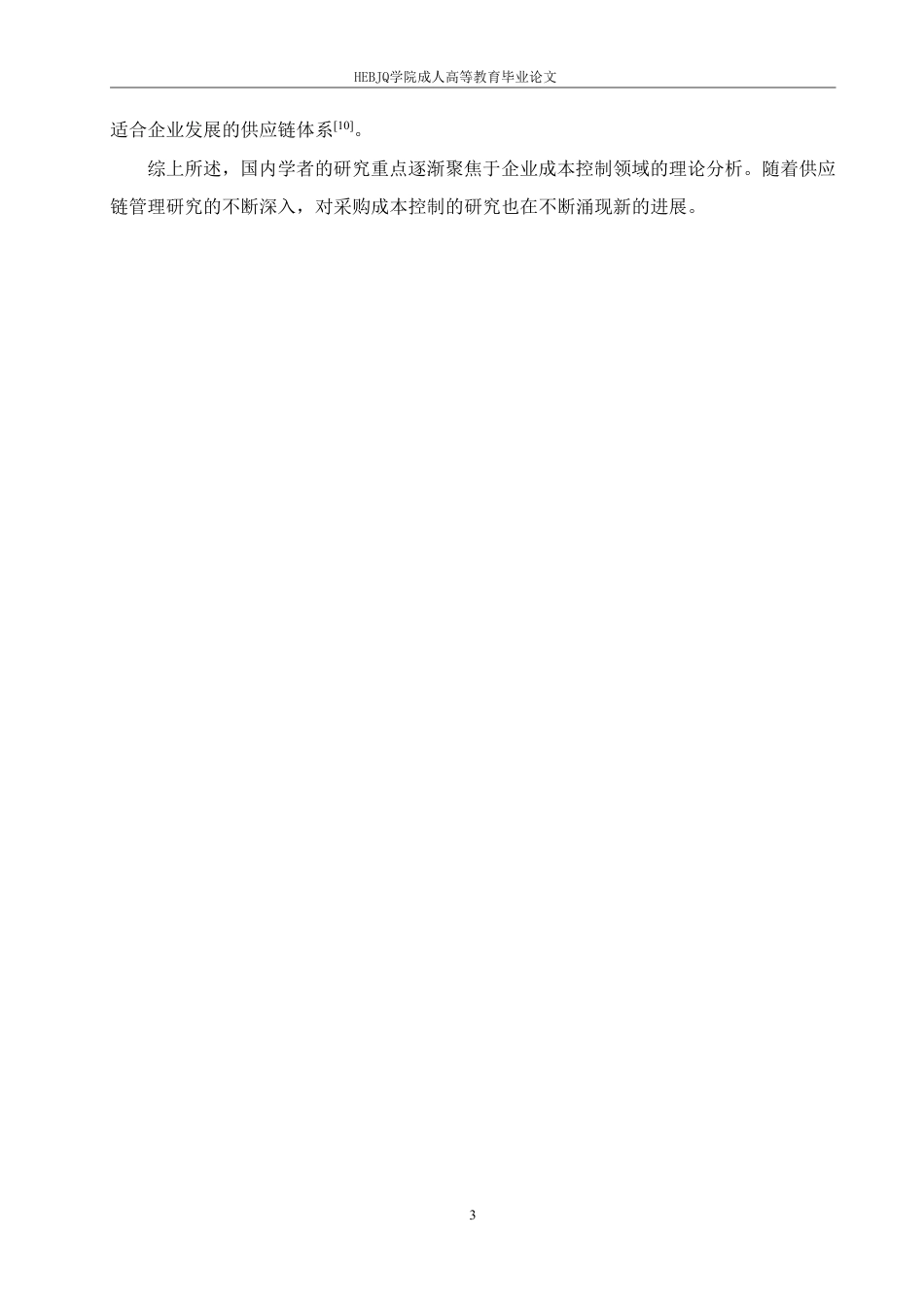 25年CH会计学 晨翔公司采购成本控制研究-约10707字符.pdf_第7页