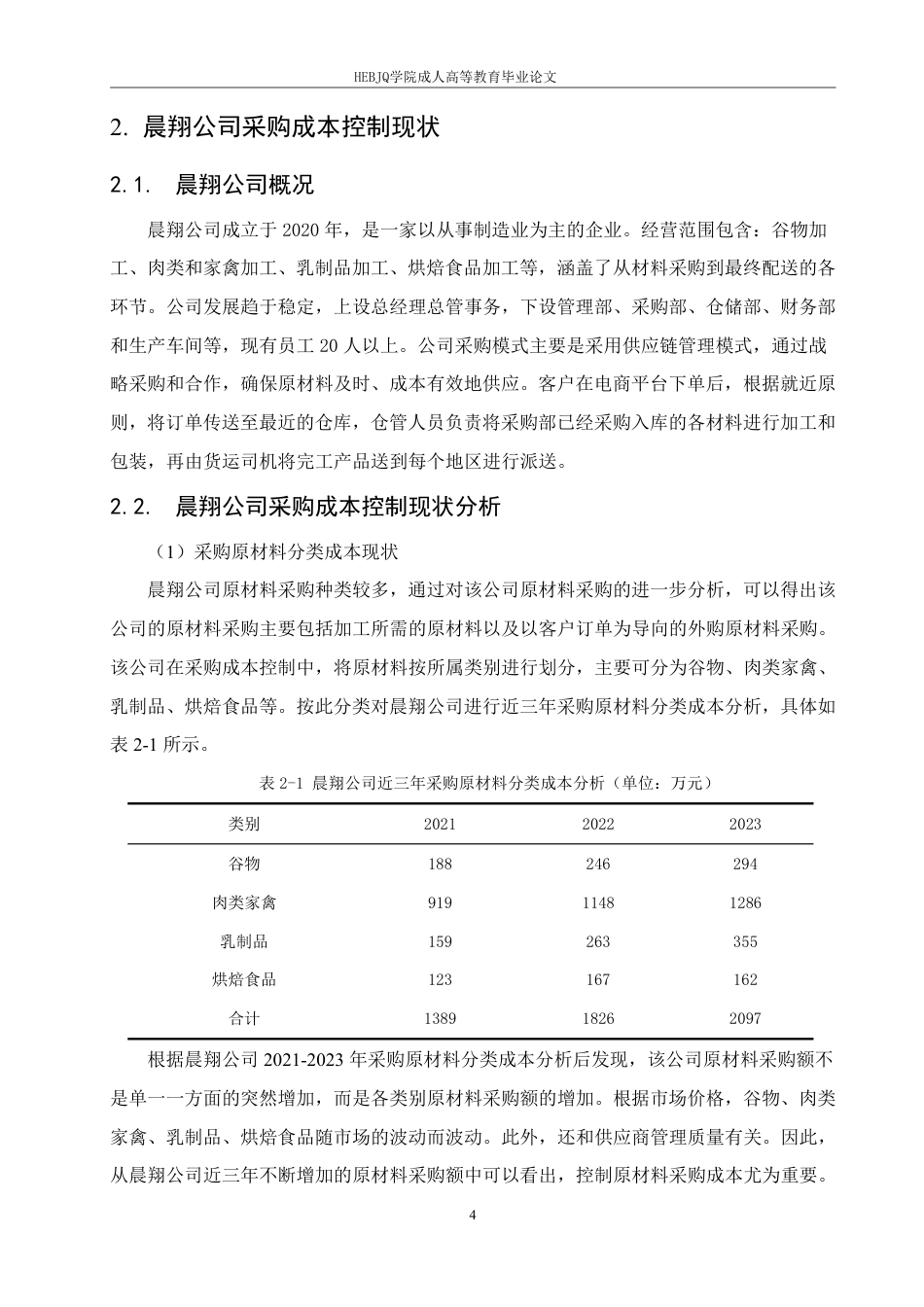 25年CH会计学 晨翔公司采购成本控制研究-约10707字符.pdf_第8页