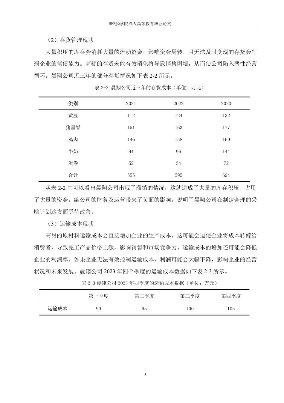 25年CH会计学 晨翔公司采购成本控制研究-约10707字符.pdf_第9页