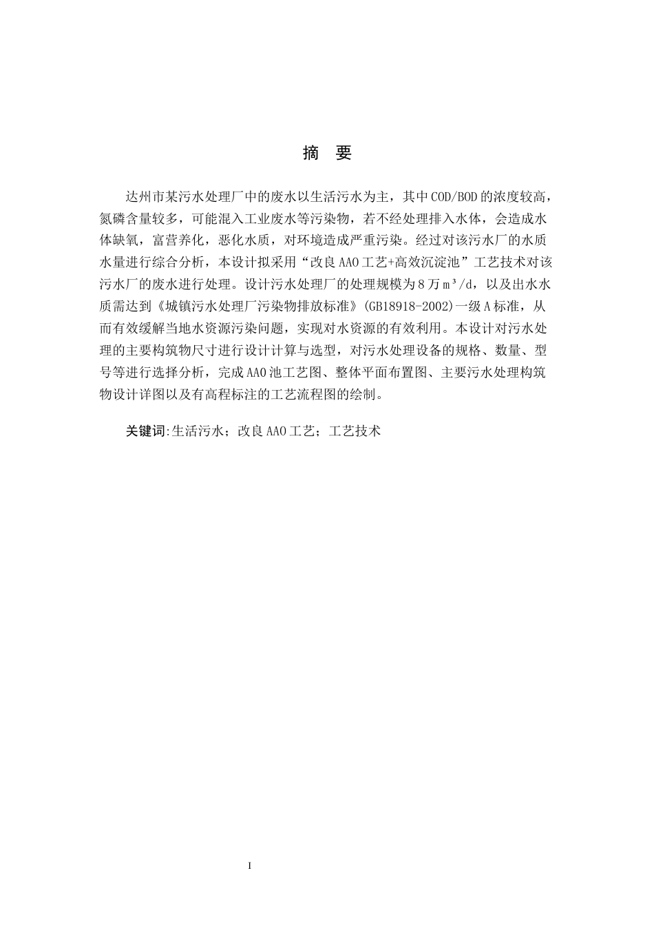 25年CH环境工程-四川省达州市某污水厂处理工艺设计终版-约10733字符.docx_第1页